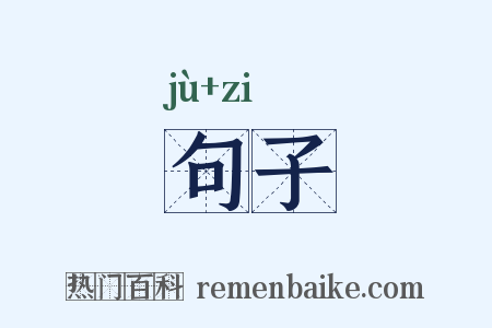 句子是什么意思的图片